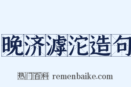 晚济滹沱造句是什么意思的图片